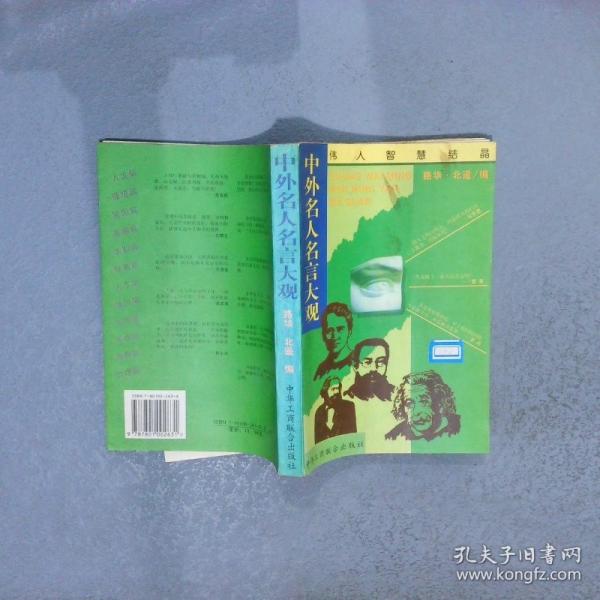 中外名人名言大觀