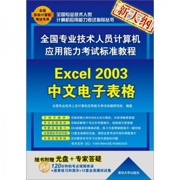 全国专业技术人员计算机应用能力考试标准教程：Excel 2003中文电子表格