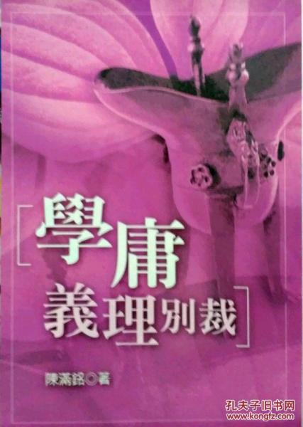 學(xué)庸義理別裁