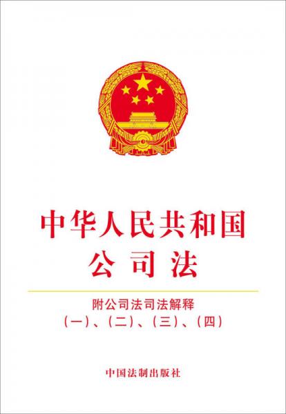 中华人民共和国公司法:附公司法司法解释（一）、（二）、（三）、（四）
