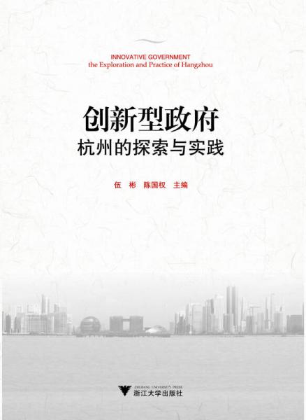 創(chuàng)新型政府：杭州的探索與實(shí)踐