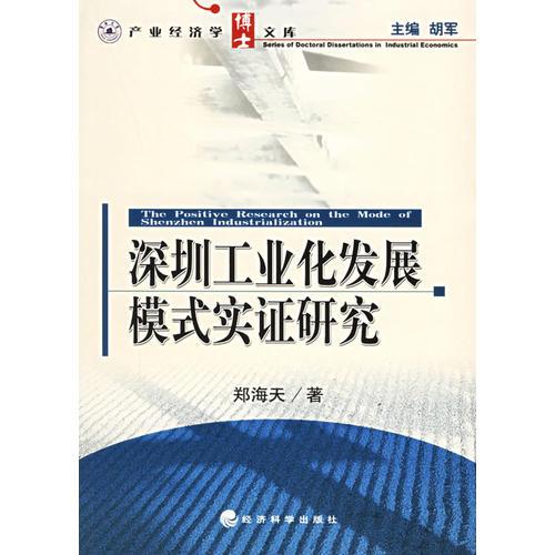 深圳工業(yè)化發(fā)展模式實證研究