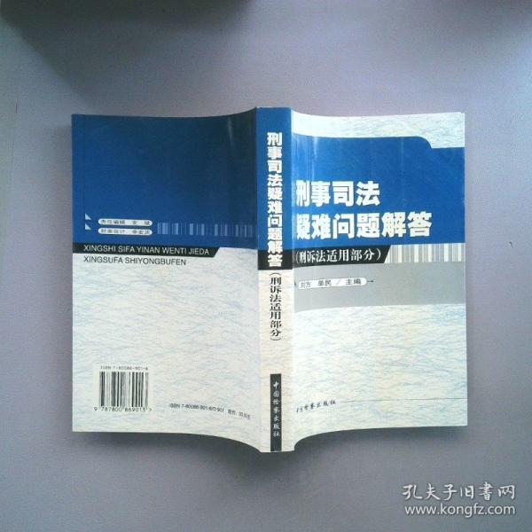 刑事司法疑難問題解答.刑訴法適用部分