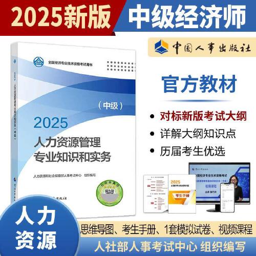 人力資源管理專業(yè)知識和實務(wù)（中級）2025經(jīng)濟(jì)師
