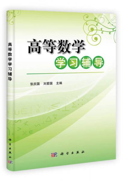 高等数学学习辅导