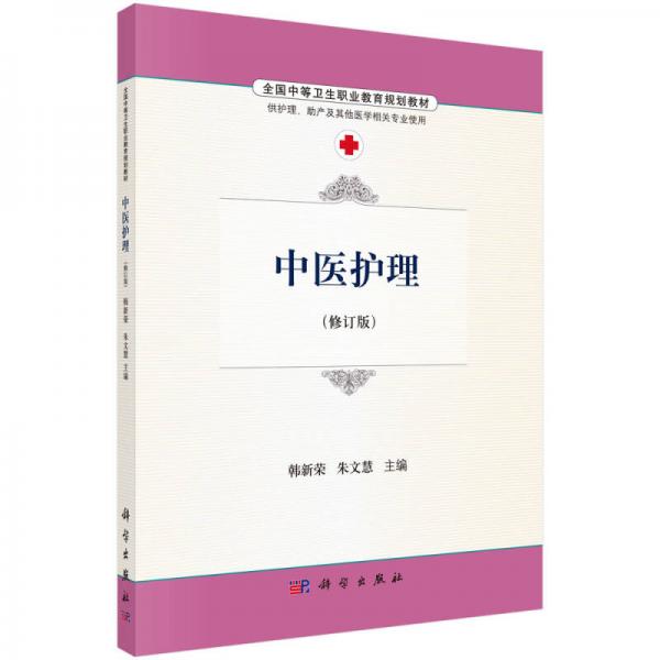 中医护理（修订版 供护理、助产及其他医学相关专业使用）