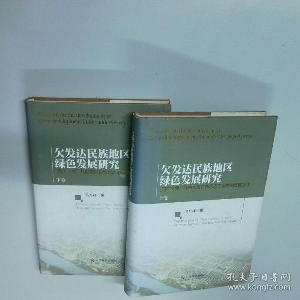 欠发达民族地区绿色发展研究 上卷