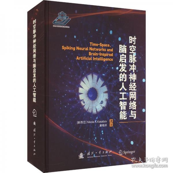 時空脈沖神經(jīng)網(wǎng)絡(luò)與腦啟發(fā)的人工智能