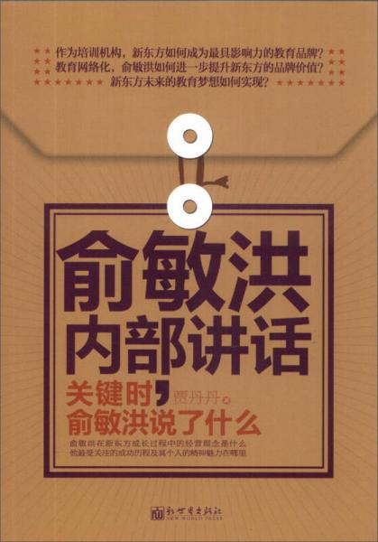 俞敏洪内部讲话：关键时，俞敏洪说了什么