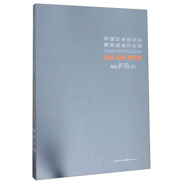 中国艺术研究院研究生教育教学成果艺术作品集.版画摄影雕塑卷