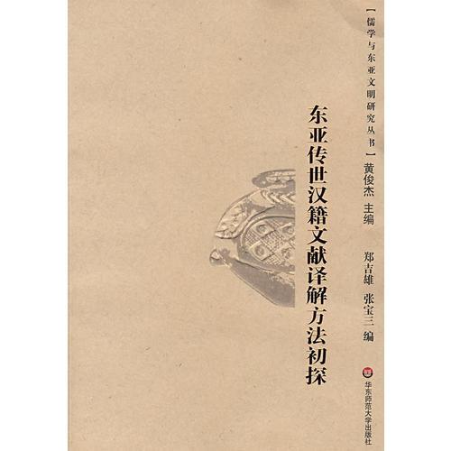 東亞傳世漢籍文獻(xiàn)譯解方法初探