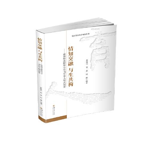 情知交融　与生共构——成都师范附属小学37年育人模式探索