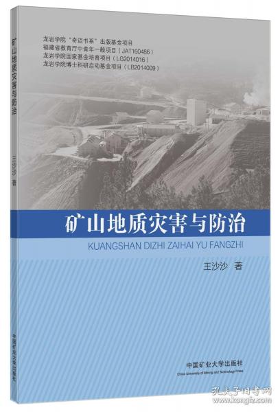礦山地質(zhì)災(zāi)害與防治