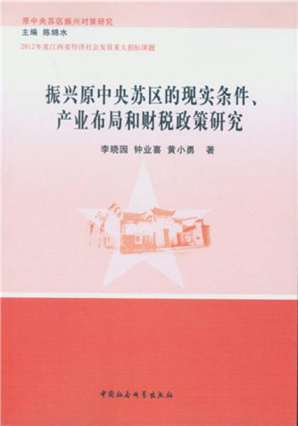 振興原中央蘇區(qū)的現(xiàn)實(shí)條件、產(chǎn)業(yè)布局和財(cái)稅政策研究