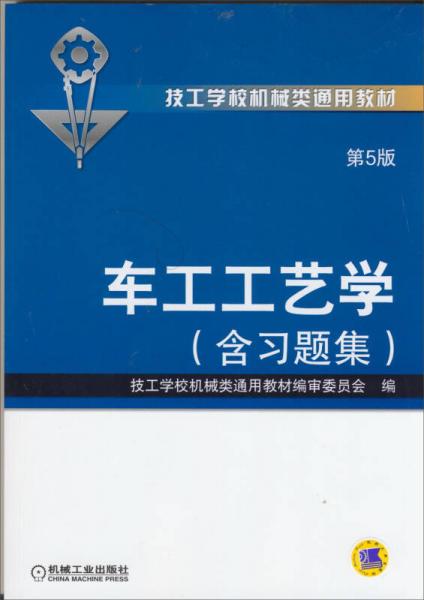 車工工藝學(xué)（第5版·含習(xí)題集）