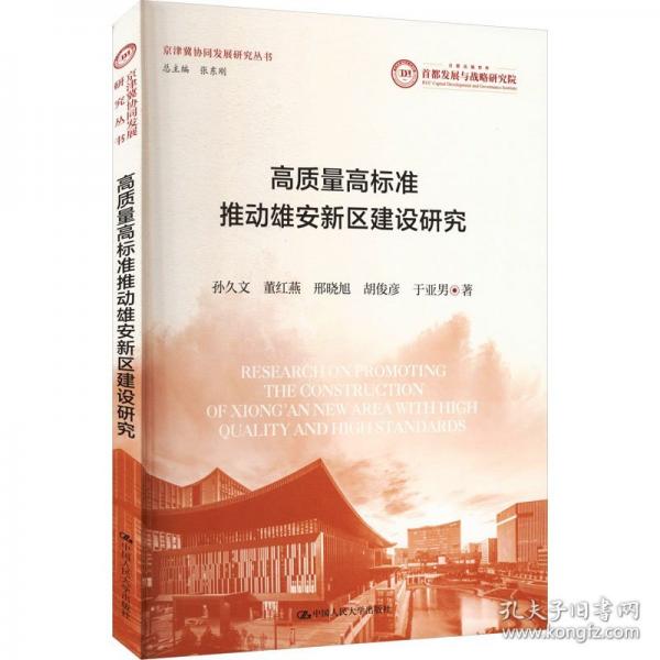 高质量高标准推动雄安新区建设研究 孙久文