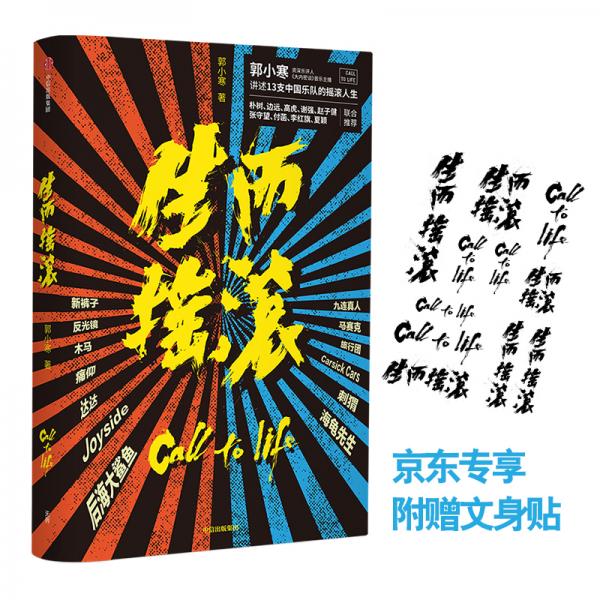 生而搖滾講述13支中國樂隊(duì)的搖滾人生郭小寒著附贈(zèng)文身貼中信出版社