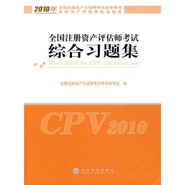 2010年全國注冊資產(chǎn)評估師考試參考用書·注冊資產(chǎn)評估師執(zhí)業(yè)指南：全國注冊資產(chǎn)評估師考試綜合習(xí)題集