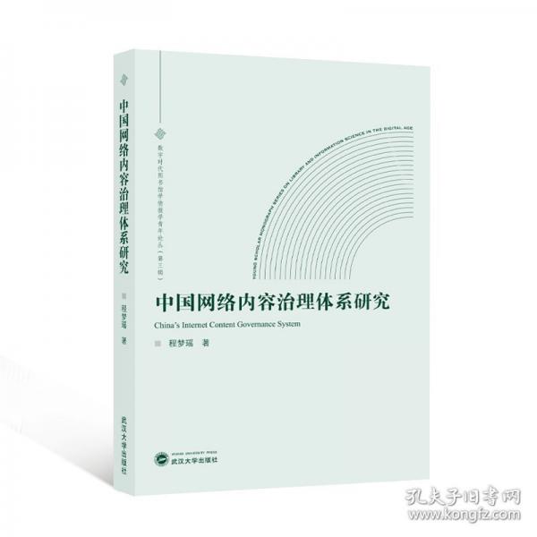 中國(guó)網(wǎng)絡(luò)內(nèi)容治理體系研究