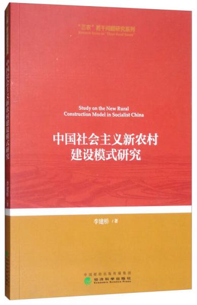 中國社會主義新農(nóng)村建設(shè)模式研究