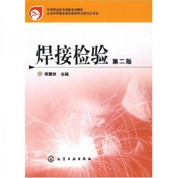 中等職業(yè)教育國家規(guī)劃教材：焊接檢驗（第2版）