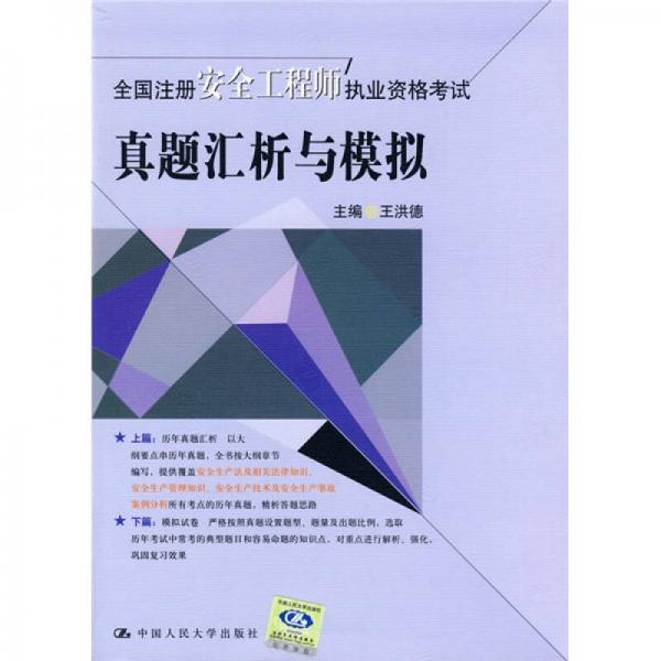 全国注册安全工程师执业资格考试：真题汇析与模拟