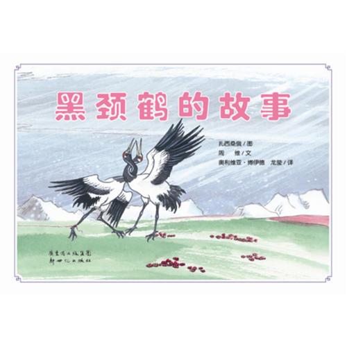 黑頸鶴的故事