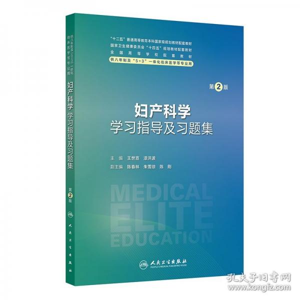 婦產(chǎn)科學學習指導及習題集（第2版/八年制配教）