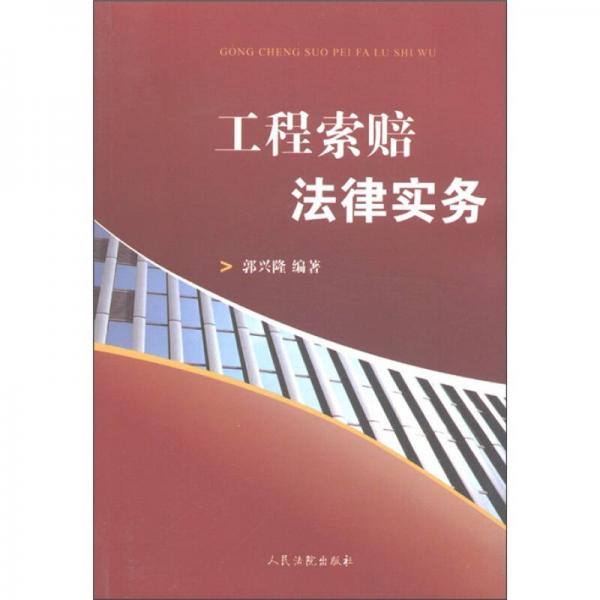 工程索賠法律實(shí)務(wù)