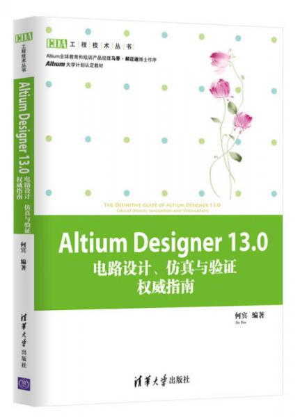 EDA工程技术丛书：Altium Designer130电路设计、仿真与验证权威指南
