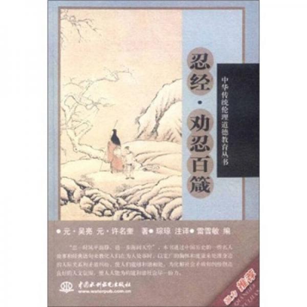 忍經(jīng)·勸忍百箴