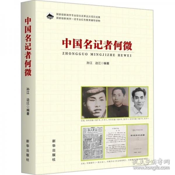 中國(guó)名記者何微