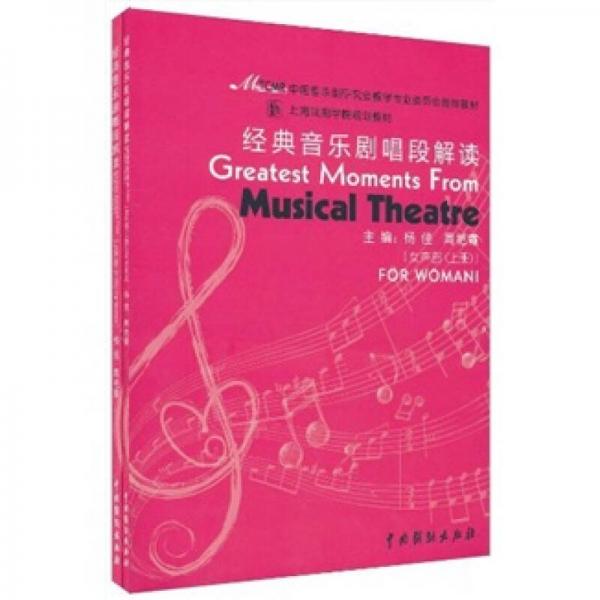 上海戏剧学院规划教材：经典音乐剧唱段解读（女声部）（上下册）