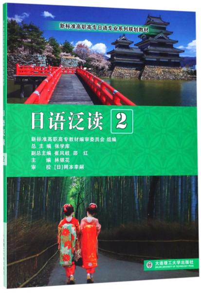 日语泛读（2）/新标准高职高专日语专业系列规划教材