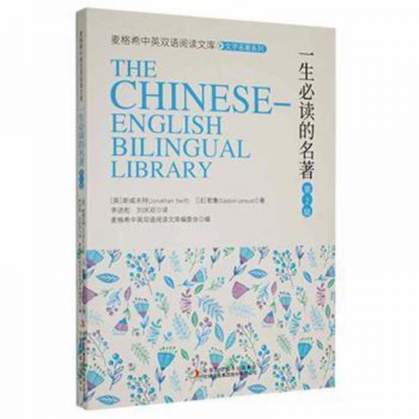 一生的名著:第2輯 高中政史地單元測(cè)試 ()勒魯(gaston leroux)，(英)斯威夫特(jonathan swift)著 新華正版