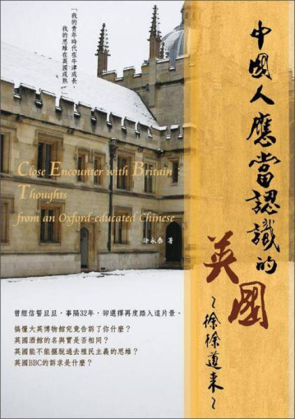 中國(guó)人應(yīng)當(dāng)認(rèn)識(shí)的英國(guó)：徐徐道來