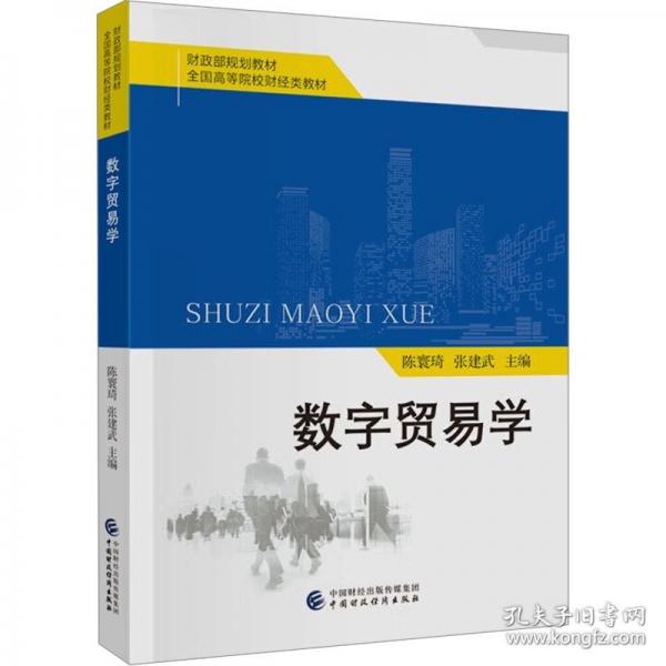 數(shù)字貿(mào)易學