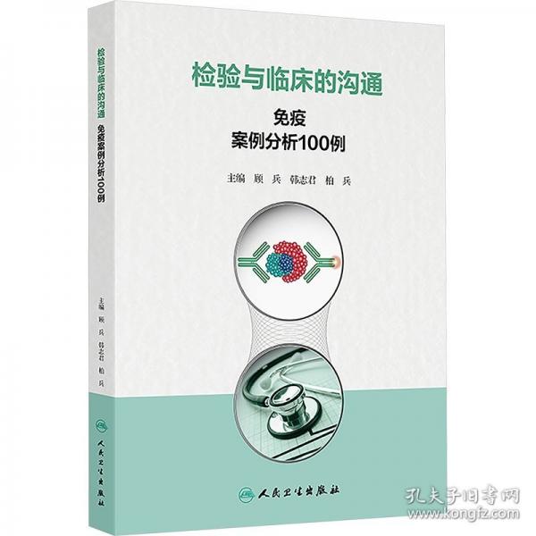 檢驗與臨床的溝通 免疫案例分析100例