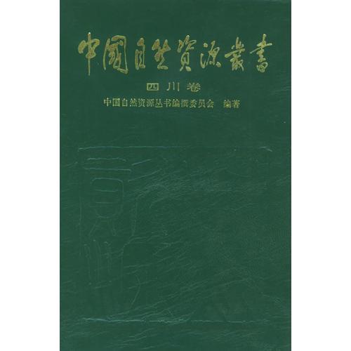 中国自然资源丛书——四川卷（33）