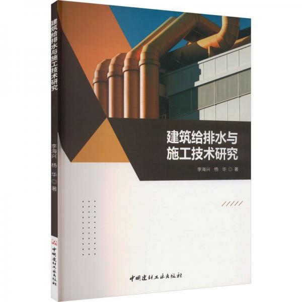 建筑給排水與施工技術研究 李海興,楊華 著