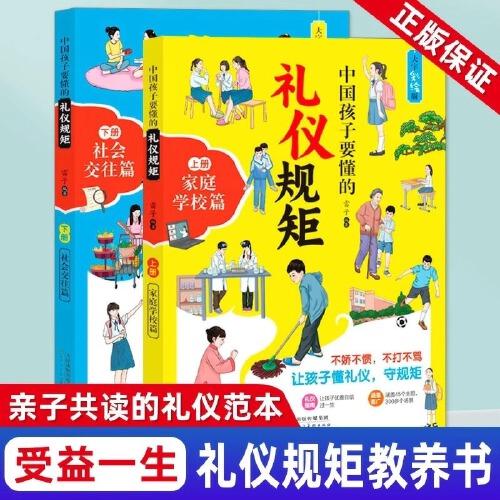 全2册中国孩子要懂的礼仪规矩家庭学校社会交往不娇不惯不打不骂让孩子懂礼仪守规矩让孩子受益一生的礼仪教养规矩书籍