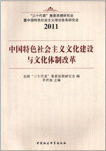 中國特色社會主義文化建設與文化體制改革(