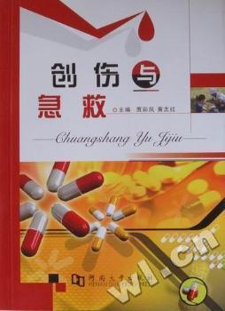 創(chuàng)傷與急救