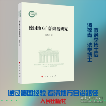 德国地方自治制度研究