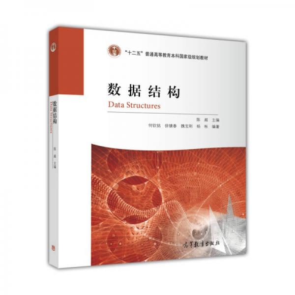 國家級教學(xué)成果獎配套教材：數(shù)據(jù)結(jié)構(gòu)