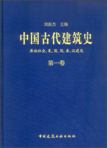 中國古代建筑史 第一卷