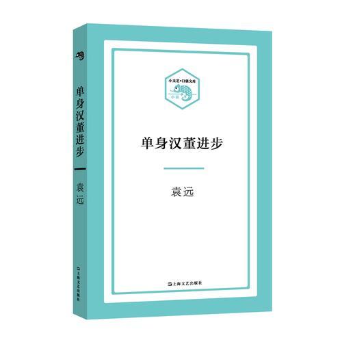 单身汉董进步
