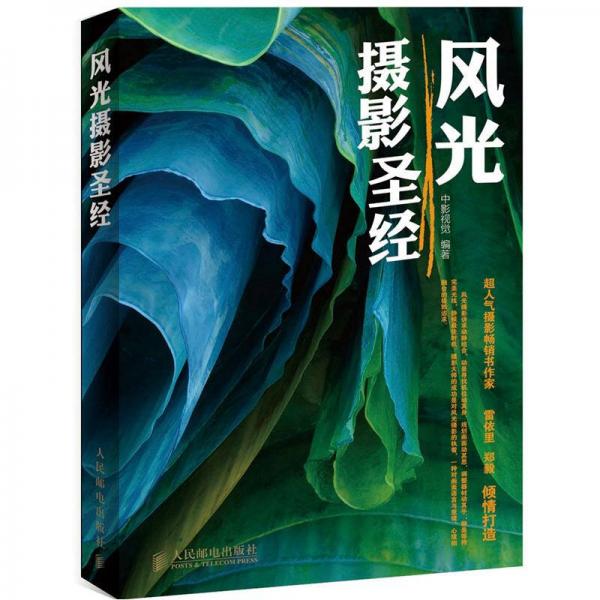 風(fēng)光攝影圣經(jīng)