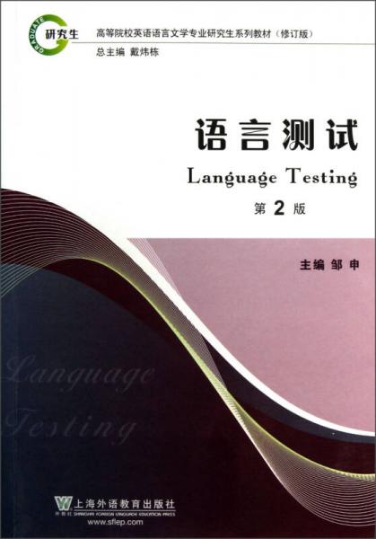 高等院校英语语言文学专业研究生系列教材：语言测试（第2版）（修订版）