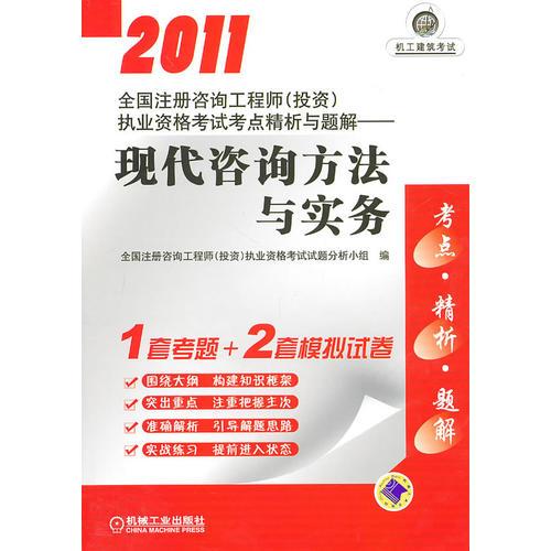 2011全国注册咨询工程师(投资)执业资格考试考点精析与题解:现代咨询方法与实务